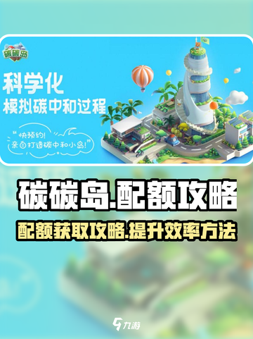 碳碳岛配额🔥轻松攻略，玩游戏名扬四海！截图1