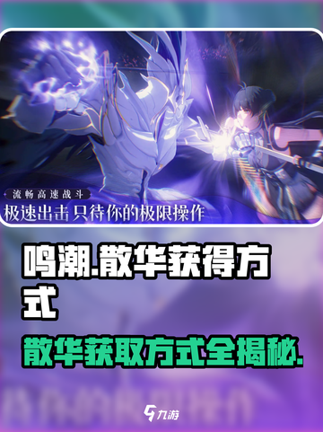 鸣潮⚡散华获取大揭秘！玩家必看🔥截图1