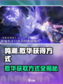 鸣潮⚡散华获取大揭秘！玩家必看🔥
