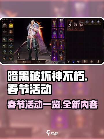 暗黑破坏神不朽2024春节活动一览介绍截图1