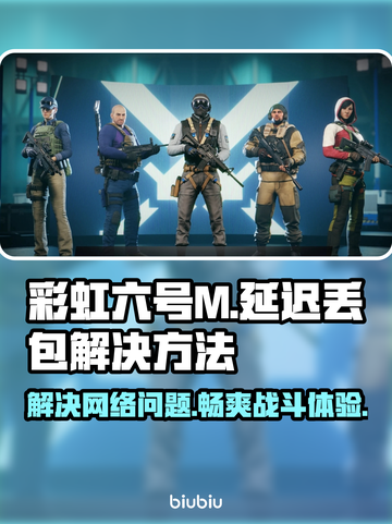 彩虹六号M延迟丢包？❌这几招教你轻松解决！🔥截图1