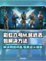彩虹六号M延迟丢包？❌这几招教你轻松解决！🔥