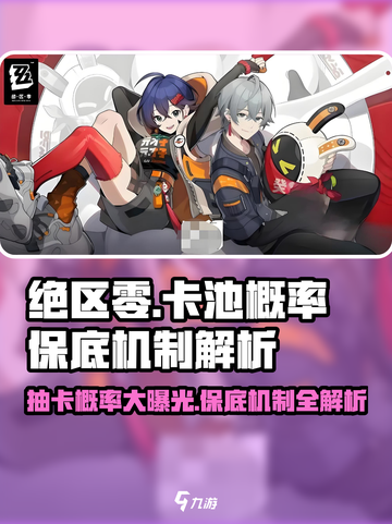绝区零卡池概率大曝光💥，保底机制让你稳赢！🎮截图1