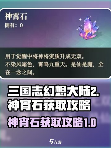 三国志幻想大陆2枭之歌神宵石如何获取介绍截图1