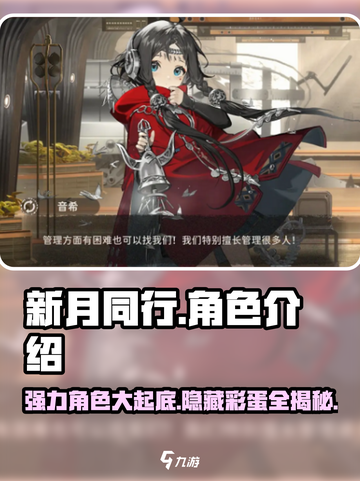 新月同行🔥最强角色大揭秘！💥必看攻略截图1