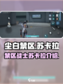 尘白禁区苏卡拉怎么样介绍