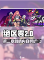 绝区零第二章剧情是什么介绍