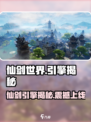 🔥《仙剑世界》竟用它打造？🎮