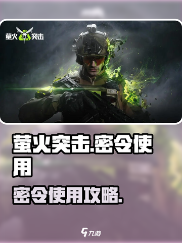 🔥萤火突击密令使用攻略！🎮截图1