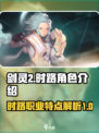 剑灵2时路怎么样介绍