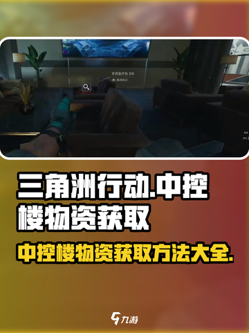 三角洲行动🔥中控楼物资获取攻略💡截图1