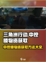 三角洲行动🔥中控楼物资获取攻略💡