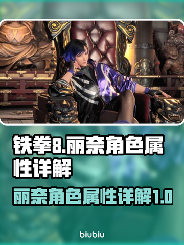 铁拳8丽奈🔥角色属性全面解析来啦！截图1