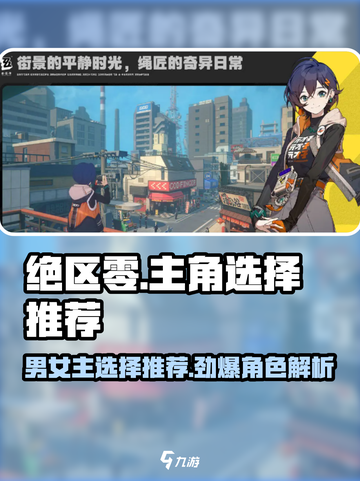绝区零🔥主角选择攻略：男女主如何pick？游戏开局必看！截图1