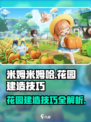 米姆米姆哈花园建造技巧有哪些介绍