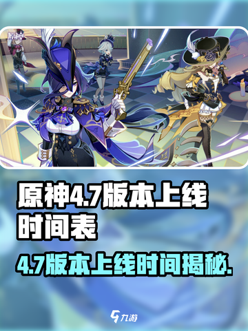 原神4.7版本上线时间🔥冒险新篇章等你来探索！截图1