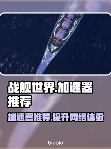 战舰世界🔥加速器推荐，玩手游必备！截图1