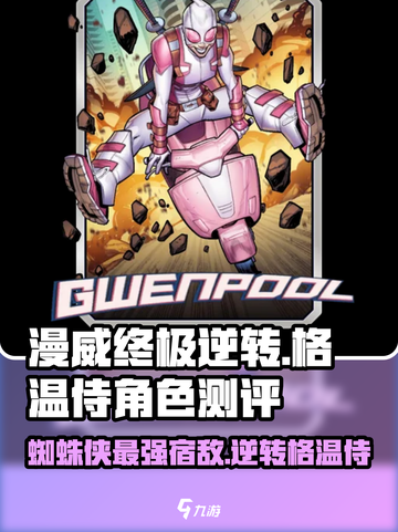 漫威终极逆转！格温侍🔥角色测评来啦！截图1