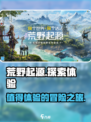 荒野起源怎么样介绍