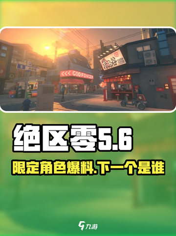 绝区零🔥下一个限定角色曝光！游戏内角色详细介绍来啦～截图1