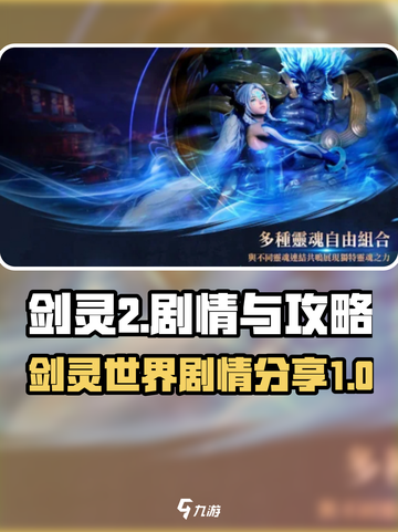 剑灵2🔥剧情分享与手游攻略来了！🎉截图1