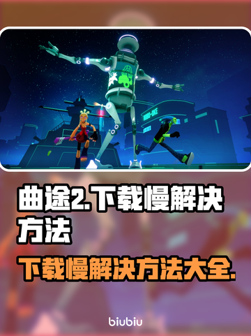 曲途2下载慢？⚡终极加速技巧来了！玩游戏爽到飞起 Gameplay🚀截图1