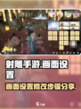 射雕手游画面设置在哪介绍