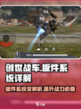 创世战车🔥板件系统详解，轻松制霸战场！