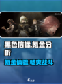 黑色信标🔥手游：不氪金真的能玩吗？
