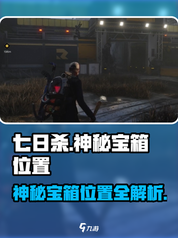 七日世界雪崩巨楔警戒区神秘宝箱位置介绍截图1