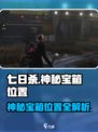 七日世界雪崩巨楔警戒区神秘宝箱位置介绍