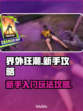 界外狂潮🔥新手必看！快速上手攻略✨