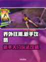 界外狂潮🔥新手必看！快速上手攻略✨