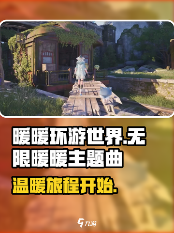 无限暖暖主题曲叫什么介绍截图1