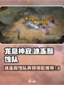 龙息神寂冰冻黯蚀队推荐介绍