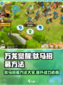 万龙觉醒🔥驮马招募秘籍全流程攻略来了！