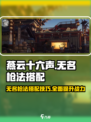 燕云十六声无名枪法搭配介绍介绍