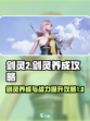 剑灵2剑灵养成攻略介绍