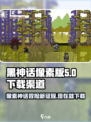黑神话像素版最新版下载地址介绍