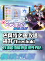 巴风特之怒攻速阈值介绍介绍
