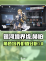 银河境界线赫柏值得培养吗介绍