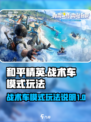 和平精英战术车模式怎么玩介绍