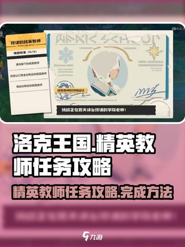 洛克王国世界精英教师任务怎么做介绍截图1