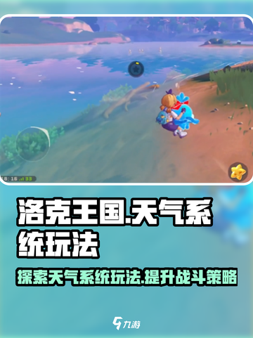 洛克王国手游天气系统介绍介绍截图1