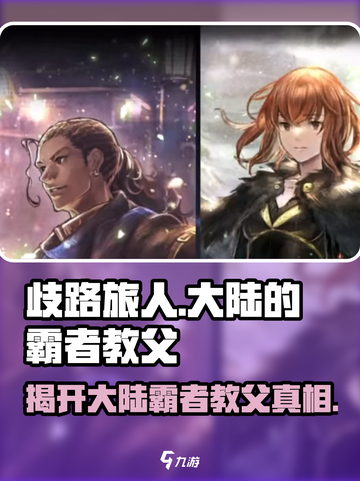 《歧路旅人》大陆霸者教父🔥揭秘游戏终极Boss！截图1
