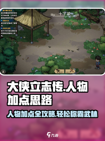 大侠立志传人物加点🔥最强攻略💥截图1