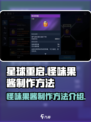 星球重启怪味果酱怎么做介绍