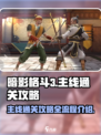暗影格斗3🔥主线通关秘籍，全流程解析！