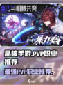 晶核手游哪个职业pvp强介绍