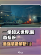 一拳超人世界装备有哪些介绍
